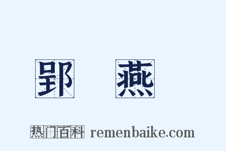 郢書燕說是什么意思的图片